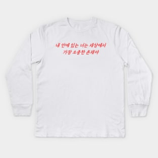 Hangeul The version of you that lives inside me is the most precious being in the world Kids Long Sleeve T-Shirt